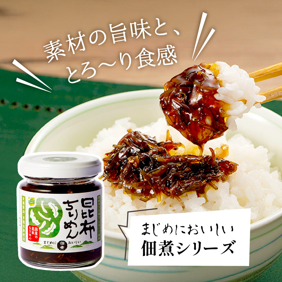 素材の旨味と、とろ~り食感。まじめにおいしい佃煮シリーズ「昆布ちりめん」
