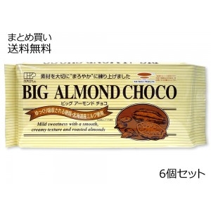 ビッグアーモンドチョコ　6個セット