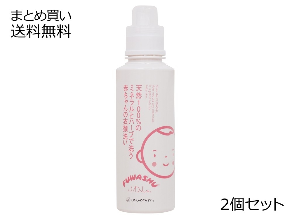 ふわっしゅ 赤ちゃん衣類洗濯用洗剤 2個セット まとめ買い送料無料 まとめ買い送料無料 オンラインショップ 有機食のある暮らし