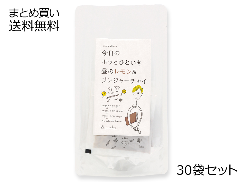 昼のレモン＆ジンジャーチャイ 3包×30袋セット【送料無料】 | 朝・昼・夜のジンジャードリンク | しょうが湯／くず湯 | 【公式】マルシマ オンラインショップ