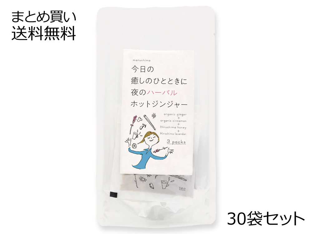 夜のハーバルホットジンジャー 3包×30袋セット【送料無料】 | 朝・昼・夜のジンジャードリンク | しょうが湯／くず湯 | 【公式】マルシマ オンラインショップ