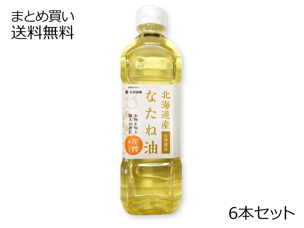 北海道産 なたね油 6本セット | 油・みりん | 調味料 | 【公式