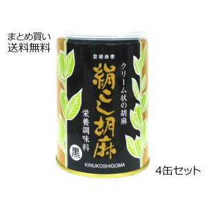 絹こし胡麻(黒)　4缶セット