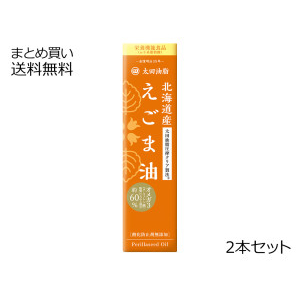 北海道産 えごま油　2本セット